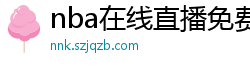 nba在线直播免费观看直播